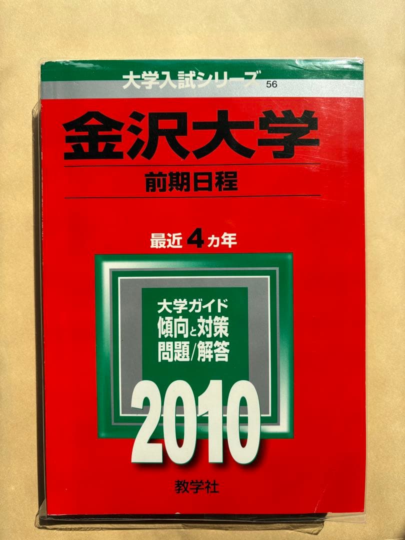 金沢大学　過去問　赤本　20年分　５冊セット